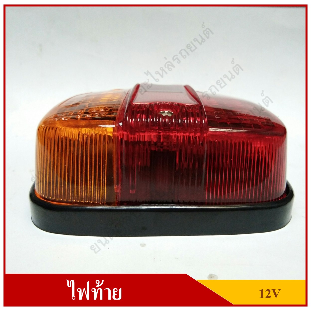 ไฟท้าย รถตุ๊กตุ๊ก รถสามล้อ Tail Lamp พร้อมสายไฟ+หลอดไฟ 12V สีแดง-ส้ม ดวงละ