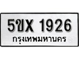 รับจองทะเบียนรถเลข 1926 หมวดใหม่จากกรมขนส่ง จองทะเบียน 1926
