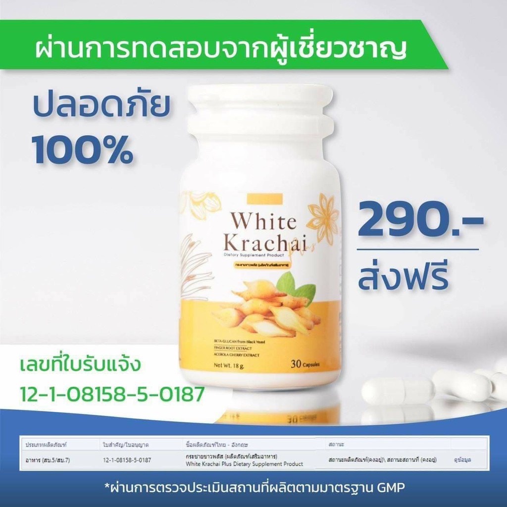 กระชายขาวพลัส White Krachai Plus 30 แคปซูล