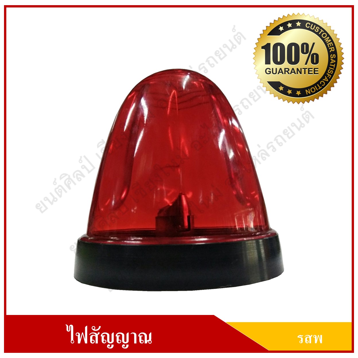 ไฟ รสพ. ไฟสัญญาณ ดวงใหญ่ ขนาด 3.25 นิ้ว สีแดง ดวงละ