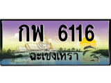 ทะเบียนฉะเชิงเทรา,ฉะเชิงเทรา 6116 ,เลขประมูล, - กพ 6116 ฉะเชิงเทรา,ป้ายประมูล