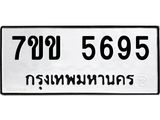 รับจองทะเบียนรถ 5695 หมวดใหม่ 7ขข 5695 ทะเบียนมงคล ผลรวมดี 36