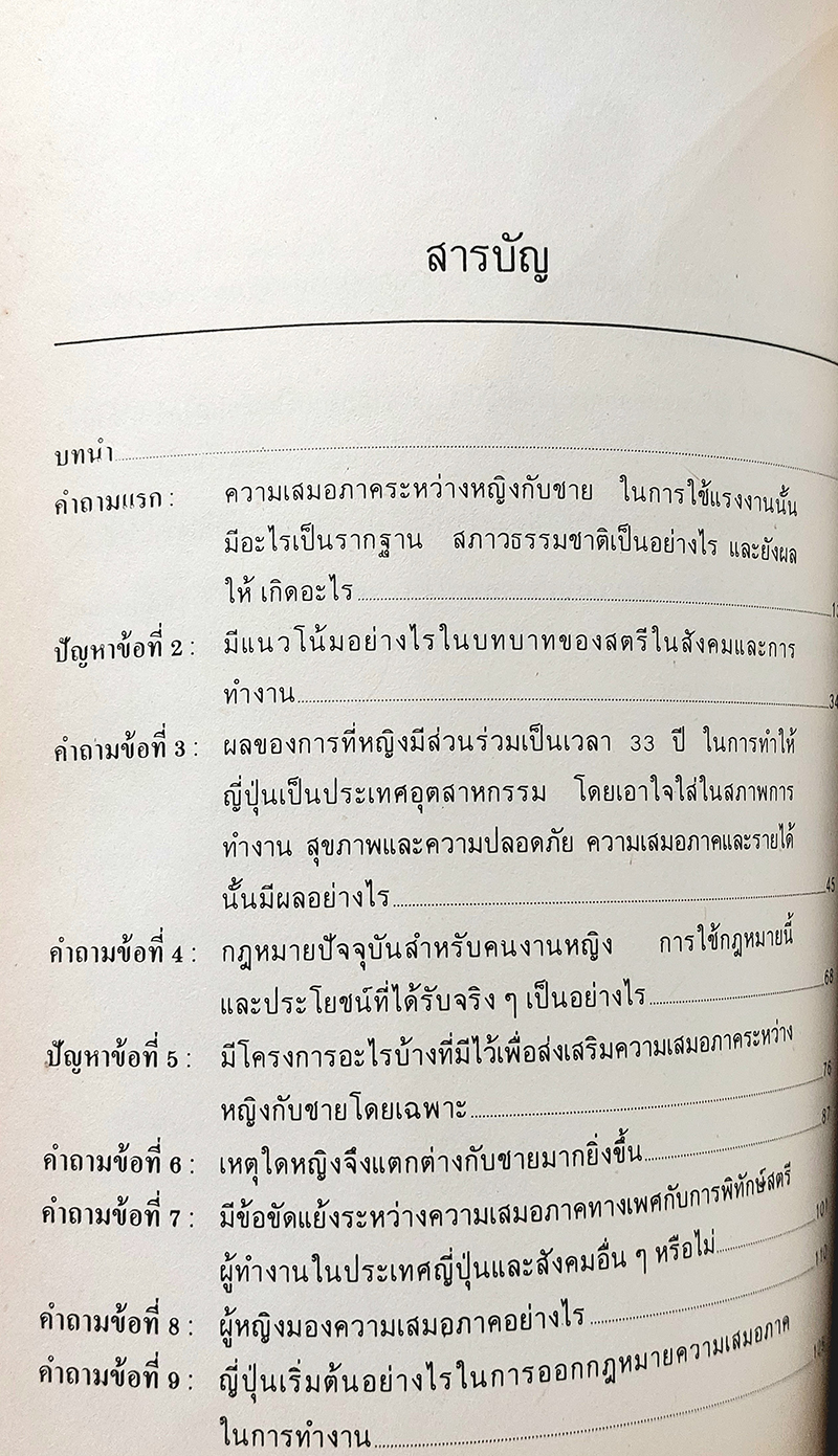 แรงงานหญิงกับสังคมยุคใหม่ในญี่ปุ่น