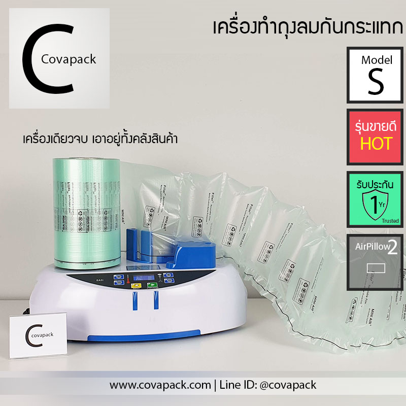 Model S Covapack เครื่องทำพลาสติกกันกระแทก ถุงลมกันกระแทก กระทัดรัดใช้ได้ทุกที่