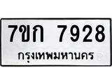 รับจองทะเบียน 7928 รถหมวดใหม่ 7ขก 7928 ทะเบียนมงคล ผลรวมดี 36