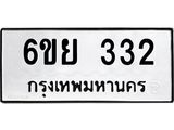 รับจองทะเบียนรถ 332 หมวดใหม่ 6ขย 332 ทะเบียนมงคล ผลรวมดี 24