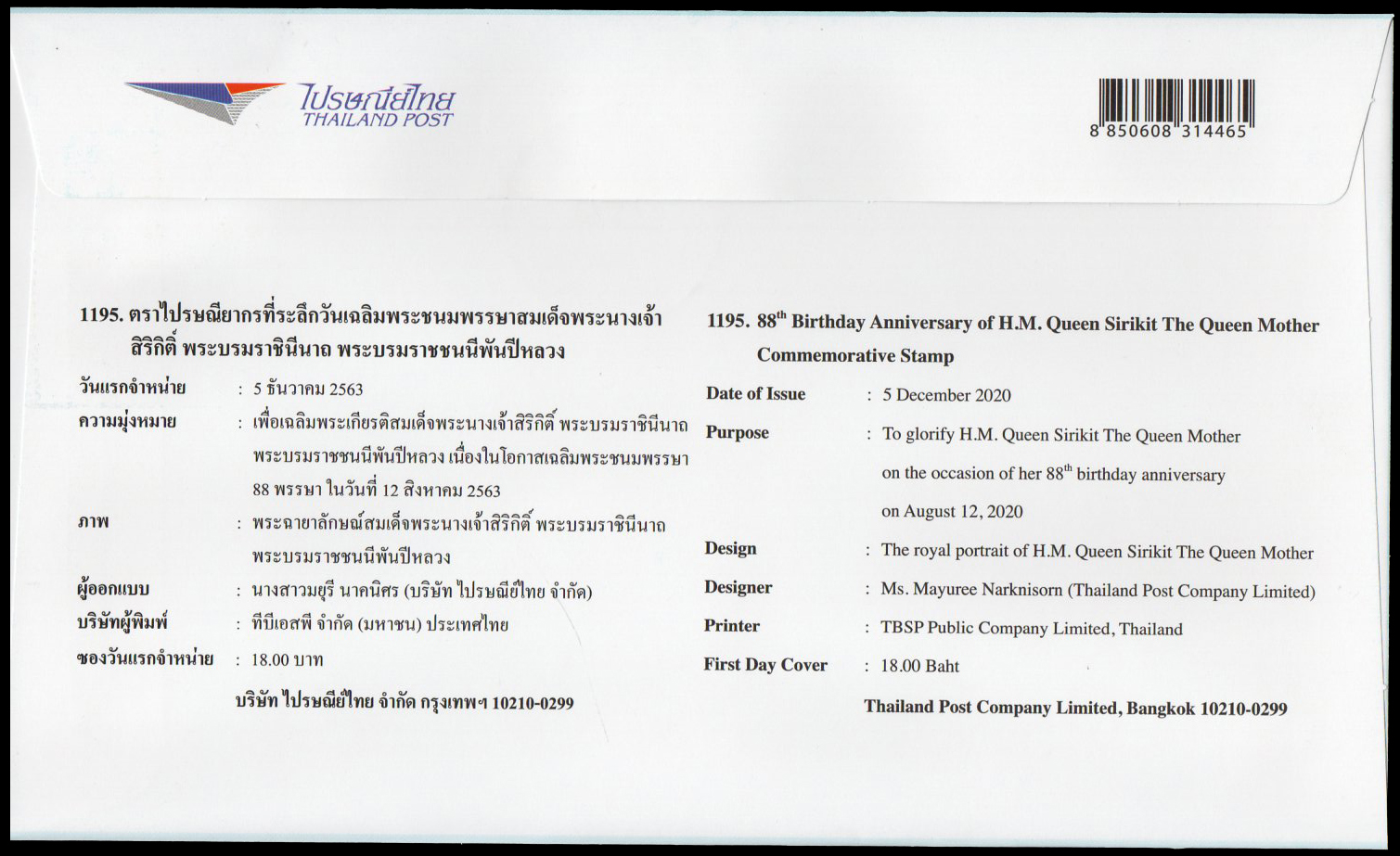 ซองวันแรกจำหน่ายที่ระลึกวันเฉลิมพระชนมพรรษาสมเด็จพระนางเจ้าสิริกิติ์ พระบรมราชนีนาถ พระบรมราชชนนีพันปีหลวง 2563