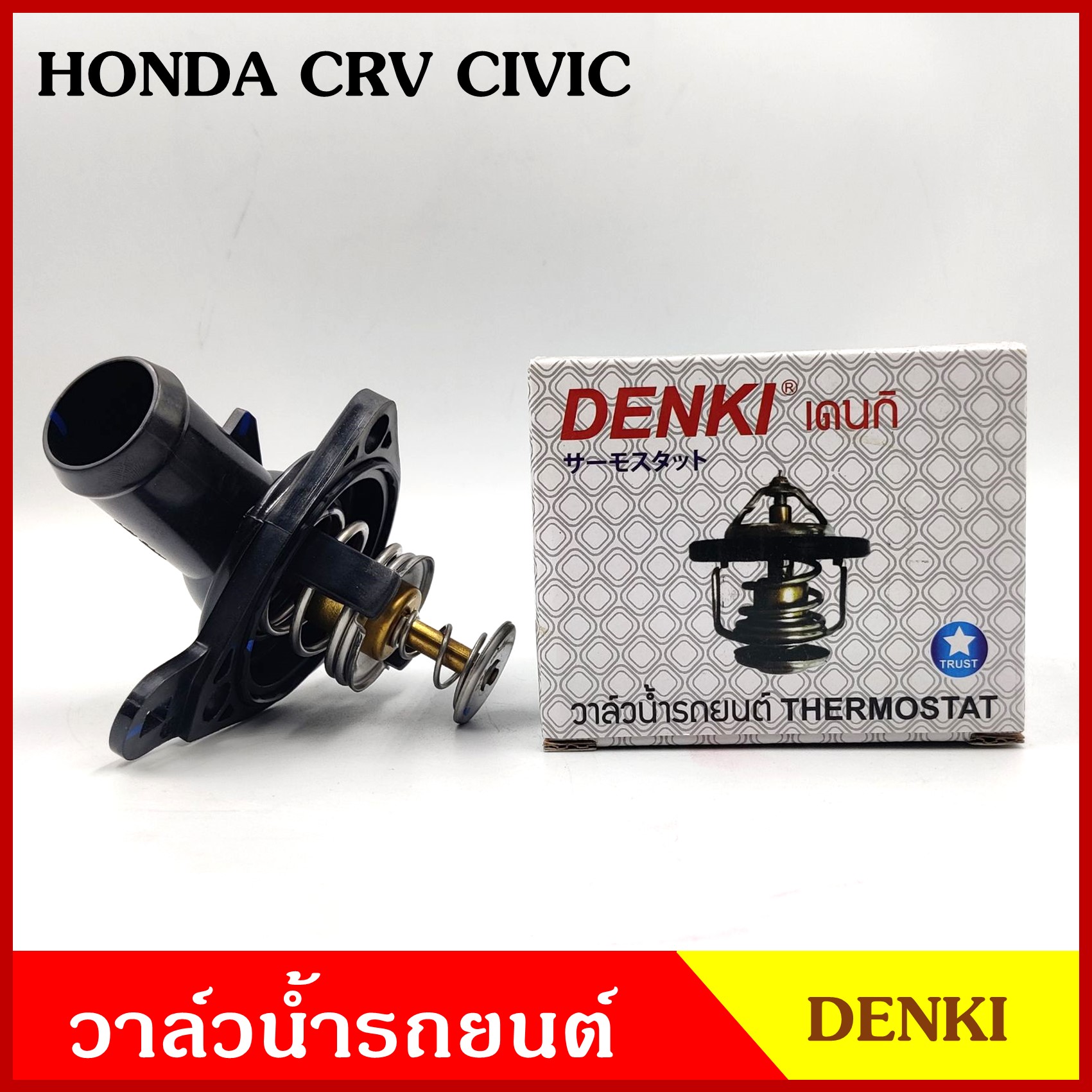 DENKI วาวน้ำ วาล์วน้ำรถยนต์ HONDA CRV CIVIC ฮอนด้า ซีวิค 78องศา วาว วาล์วน้ำ อันละ