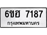 รับจองทะเบียนรถ 7187 หมวดใหม่ 6ขฮ 7187 ทะเบียนมงคล ผลรวมดี 36