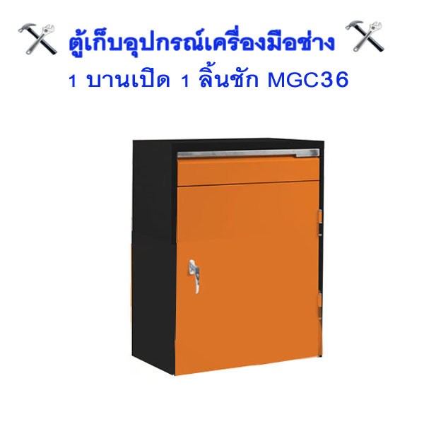 ตู้เก็บเครื่องมือช่าง 1 บานเปิด 1 ลิ้นชัก MGC36