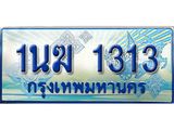 ทะเบียนรถตู้ 1นฆ 1313 ทะเบียนสวย เสริมบารมี