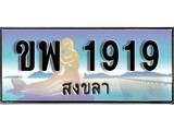 เลขทะเบียนรถ สงขลา ขพ 1919 เลขประมูล จากเฮงทะเบียน