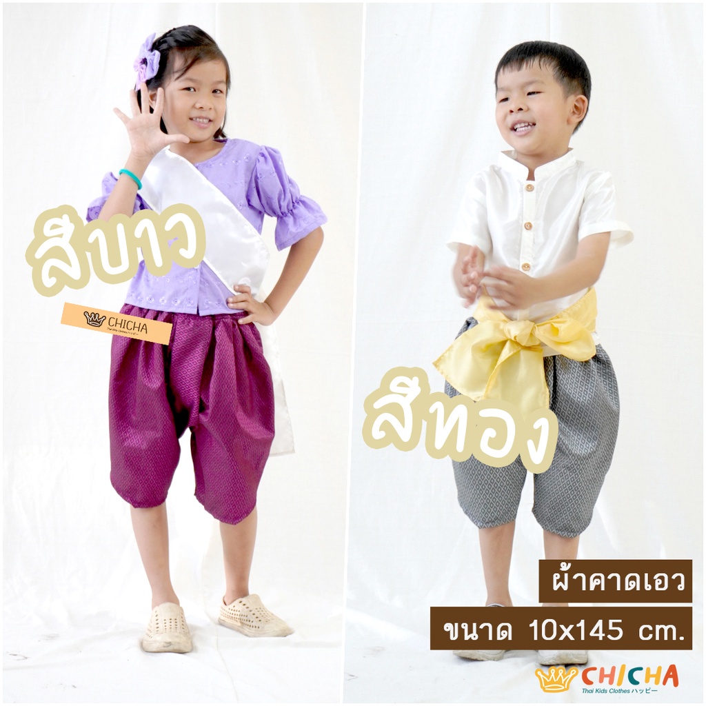 🎈 ผ้าคาดเอวเด็ก ผ้าพาดบ่า 10x145 cm. เนื้อผ้าเงา ใส่ไปงาน งานโรงเรียน งานแต่งงาน ชุดไทยเด็ก LOOM