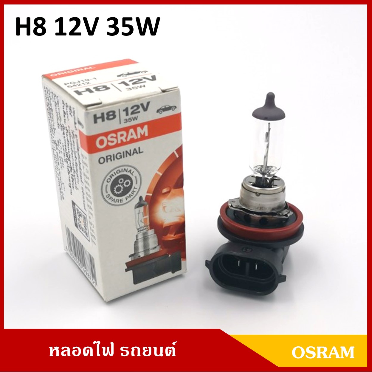 OSRAM หลอดไฟรถยนต์ H8 12V 35W หลอดไฟหน้า หลอดไฟตัดหมอก ราคา หลอดละ