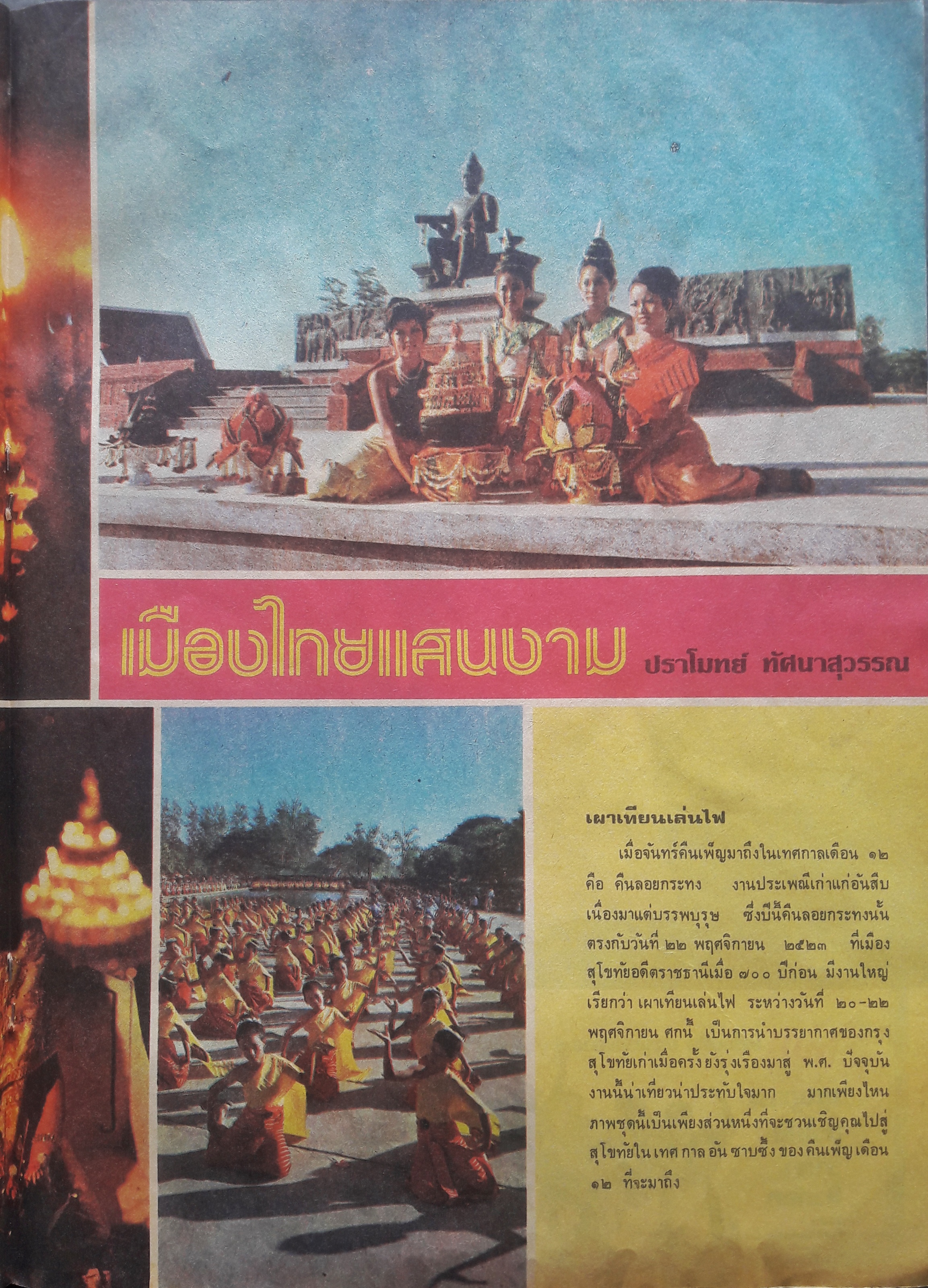 นครไทย ปีที่ 32 ฉบับพิเศษที่ 21 ประจำวันที่ 1 พฤศจิกายน 2523 (ปก รักจิต ธารารัตน์)