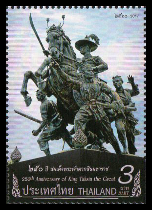 แสตมป์ 250 ปี สมเด็จพระเจ้าตากสินมหาราช