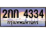 เฮงทะเบียนรถ 4334 – 2กก 4334 ทะเบียนสวย เลขประมูล