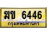 เลขทะเบียนรถ 6446ป้ายประมูล – ฆข 6446 เลขสวยเหนือระดับ