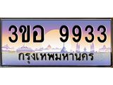 ทะเบียนรถ 9933 เลขประมูล ทะเบียนสวย 3ขอ 9933 จากกรมขนส่ง