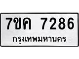 รับจองทะเบียนรถ 7286 หมวดใหม่ 7ขค 7286 ทะเบียนมงคล ผลรวมดี 36