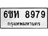 รับจองทะเบียนรถ 8979 หมวดใหม่ 6ขห 8979 ทะเบียนมงคล ผลรวมดี 46