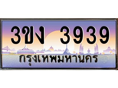 เฮงทะเบียนรถ 3939 – 3ขง 3939 ทะเบียนสวย เลขประมูล