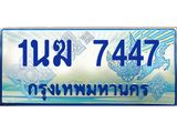 ทะเบียนรถตู้ 1นฆ 7447 ทะเบียนสวย เสริมบารมี