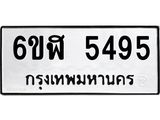 รับจองทะเบียนรถ 5495 หมวดใหม่ 6ขฬ 5495 ทะเบียนมงคล ผลรวมดี 36