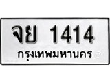 เฮงทะเบียนรถ 1414 – จย 1414 ทะเบียนมงคล ทะเบียนเฮง