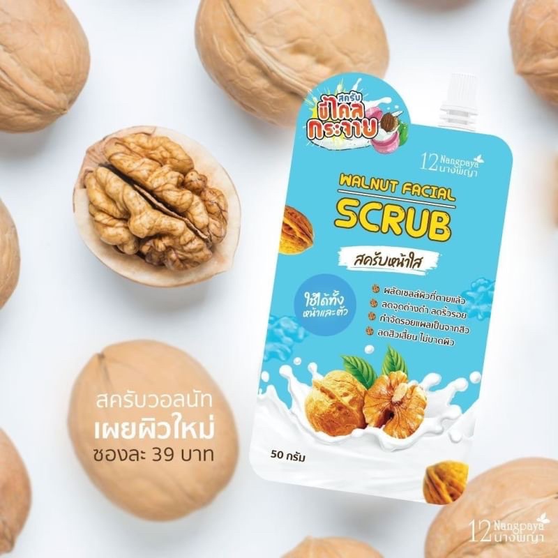 (4ซอง/กล่อง) Walnut Facial Scrub สครับหน้า สครับวอลนัท 12นางพญา