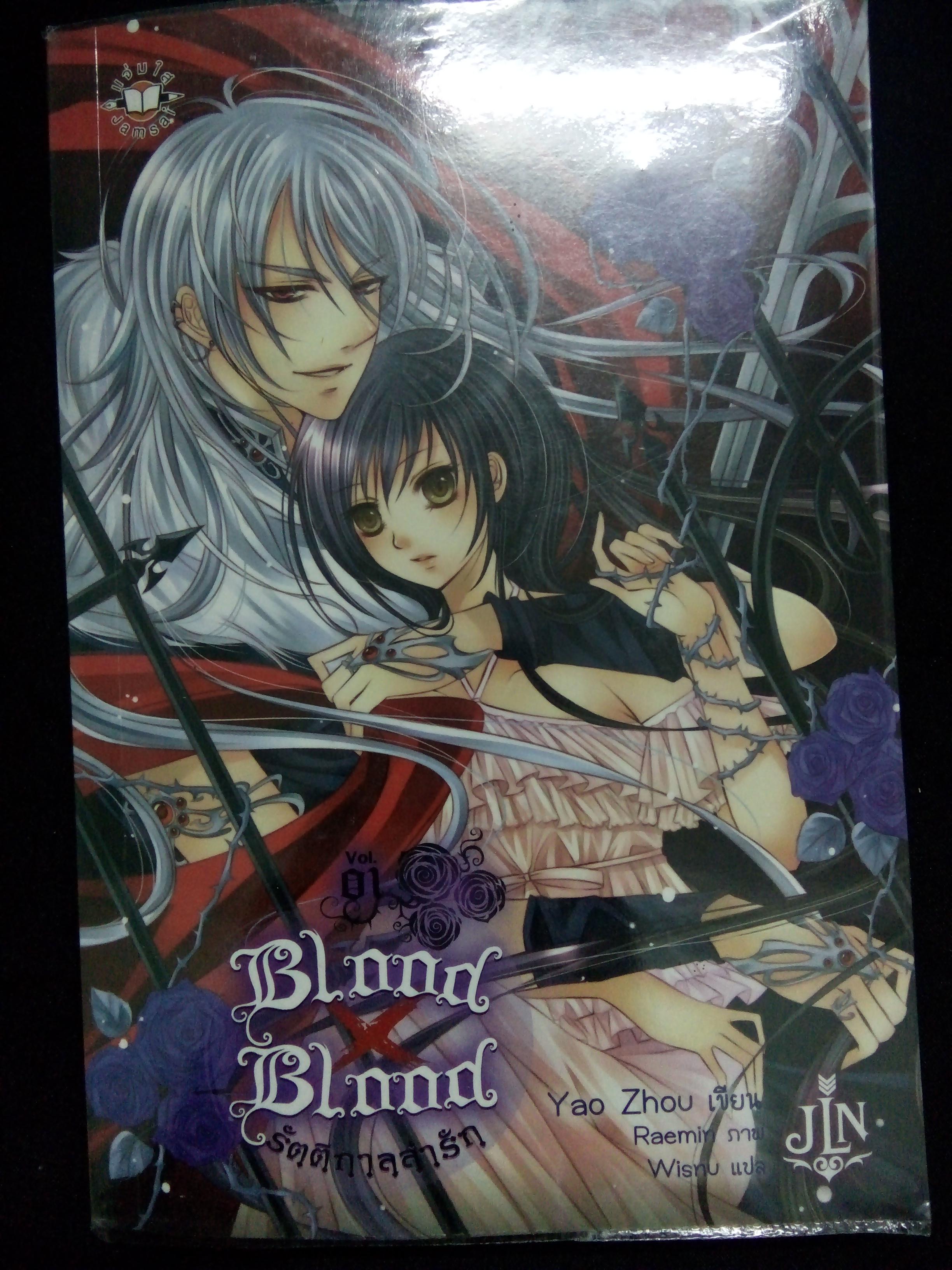 Blood x Blood รัตติกาลล่ารัก Vol.1