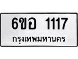 รับจองทะเบียนรถ 1117 หมวดใหม่ 6ขอ 1117 ทะเบียนมงคล ผลรวมดี 24