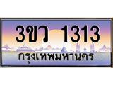 ทะเบียน 1313 ,ป้ายประมูล 3ขว 1313 ,