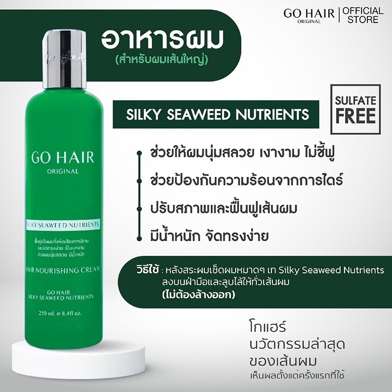 Go Hair 250 ml แชมพู ครีมนวด อาหารผม เซรั่มบำรุงผม