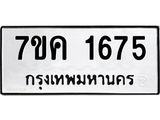 รับจองทะเบียนรถ 1675 หมวดใหม่ 7ขค 1675 ทะเบียนมงคล ผลรวมดี 32