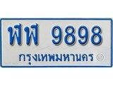 เฮงทะเบียนรถ 9898 ทะเบียนรถตู้ป้ายฟ้าเลขมงคล - ฬฬ 9898