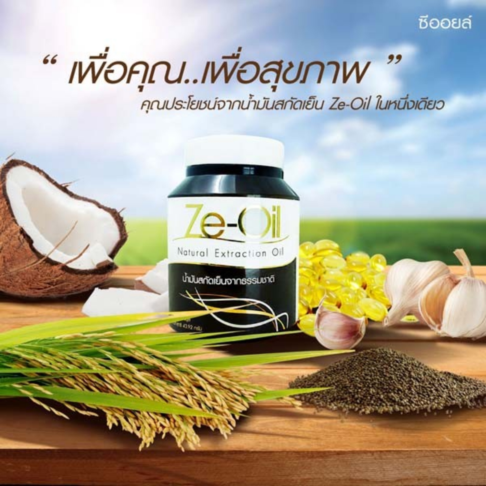 Ze Oil Gold 314g. x 60 แคปซูล