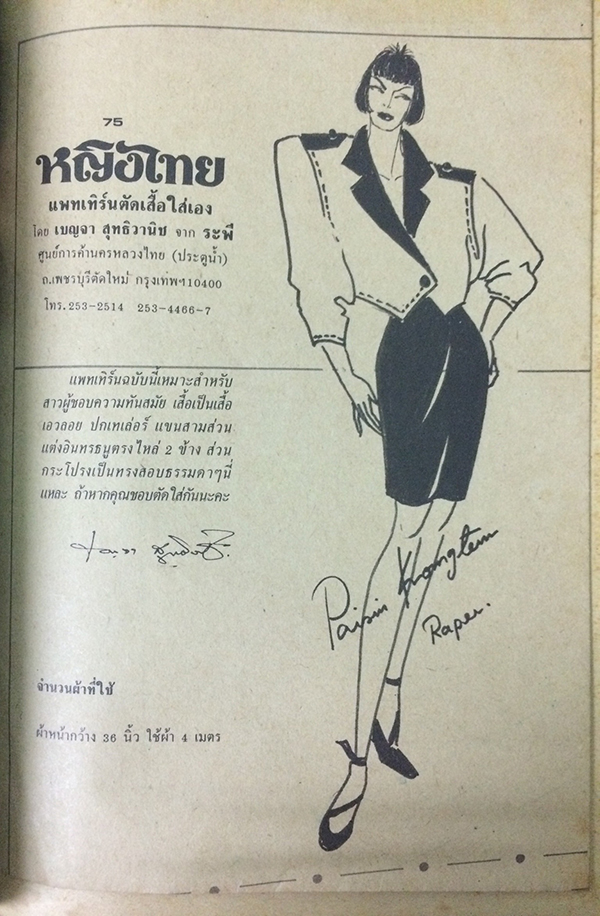 หญิงไทย ปีที่ 14 ฉบับที่ 323 ปักษ์หลัง มีนาคม 2532 (พระเจ้าวรวงศ์เธอ พระองค์เจ้าโสมสวลี พระวรราชาทินัดดามาตุ และพระเจ้าหลานเธอ พระองค์เจ้าพัชรกิติยาภา)