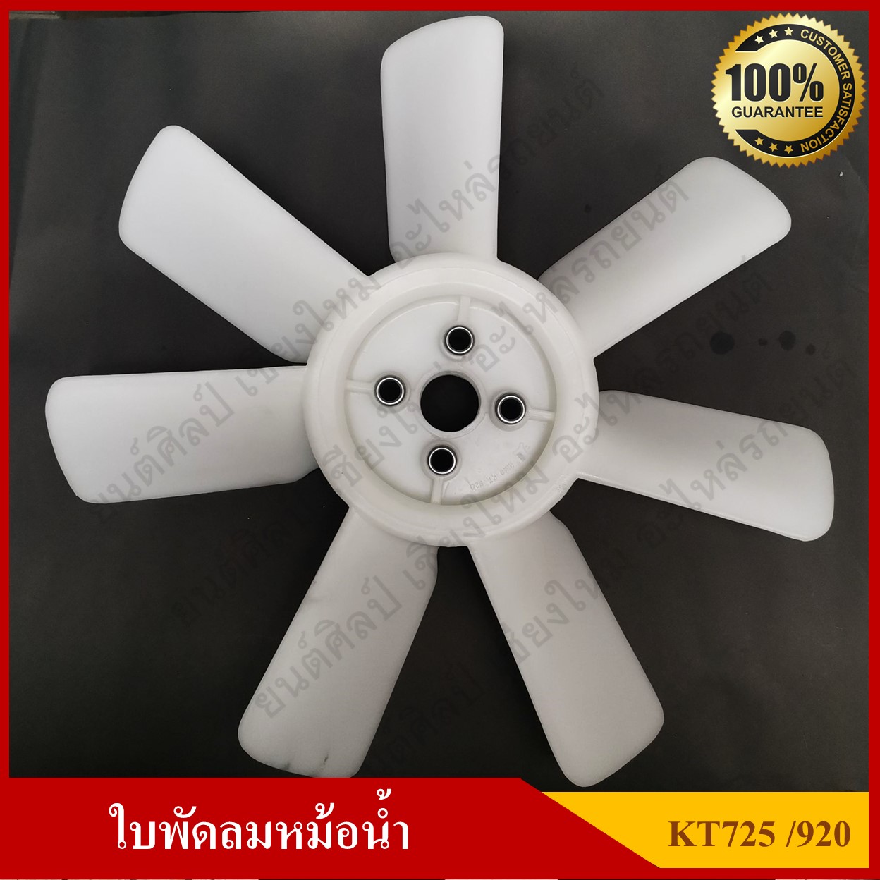 ใบพัดลม พัดลมหม้อน้ำ HINO KT725 KT920 สีขาว อันละ
