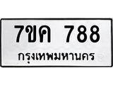 รับจองทะเบียนรถ 788 หมวดใหม่ 7ขค 788 ทะเบียนมงคล ผลรวมดี 36