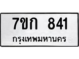 รับจองทะเบียนรถ 841 หมวดใหม่ 7ขก 841 ทะเบียนมงคล ผลรวมดี 23