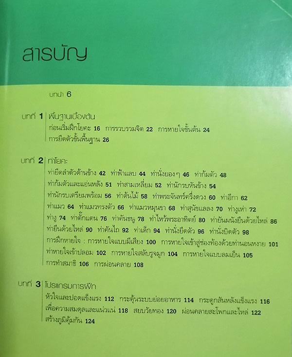 โยคะเพื่อการใช้ชีวิตอ่อนเยาว์อยู่เสมอ