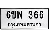 ทะเบียนรถ 366 ทะเบียนมงคล 6ขพ 366 จากกรมขนส่ง