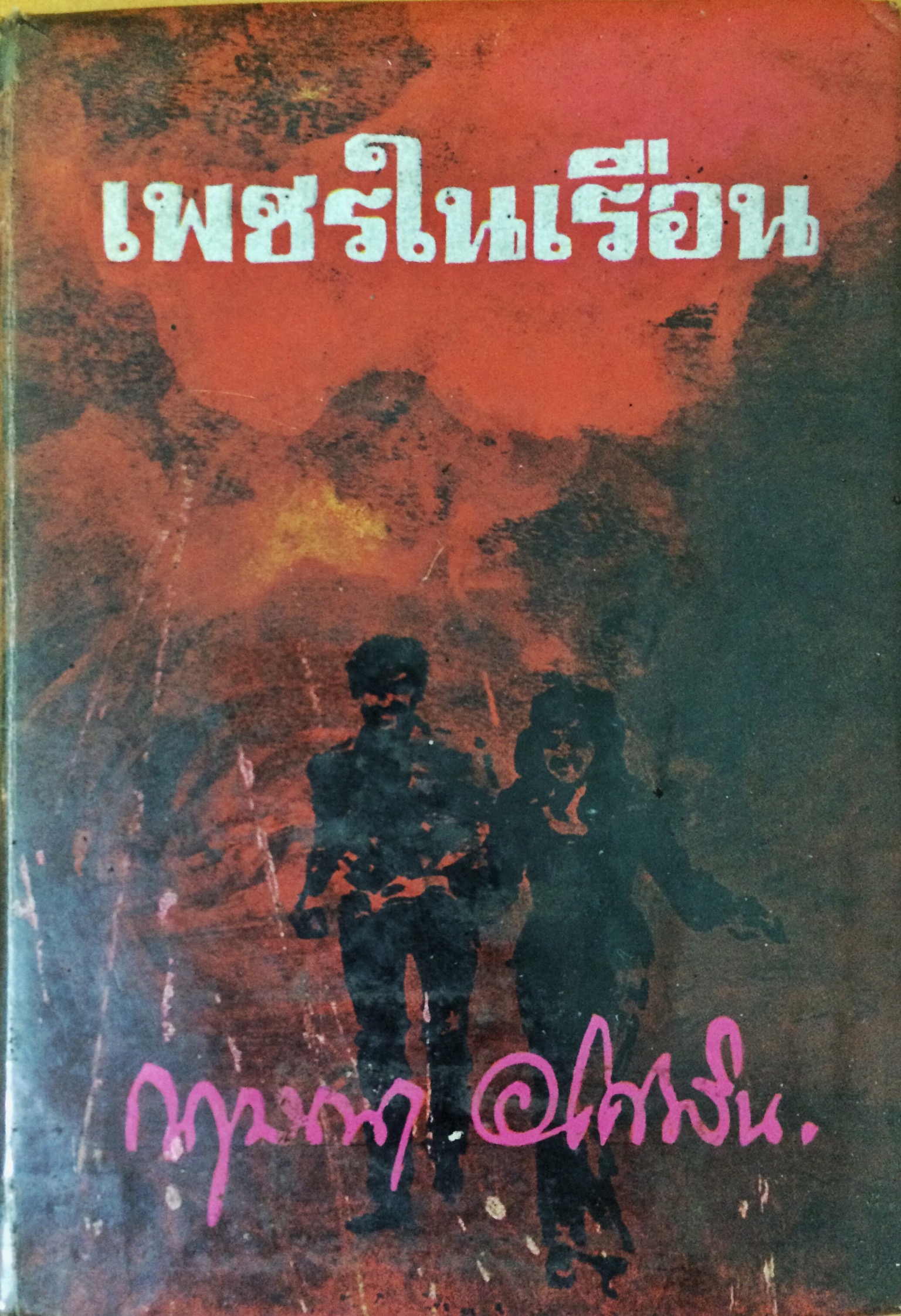 เพชรในเรือน (เล่มเดียวจบ)