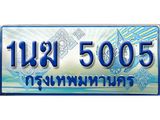 ทะเบียนรถตู้ 1นฆ 5005 ทะเบียนสวย เสริมบารมี ผลรวมดี 19