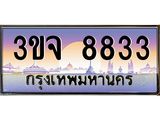 อ-ทะเบียนรถ 8833 เลขประมูล ทะเบียนสวย 3ขจ 8833 จากกรมขนส่ง