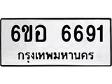 รับจองทะเบียนรถ 6691 หมวดใหม่ 6ขอ 6691 ทะเบียนมงคล ผลรวมดี 36