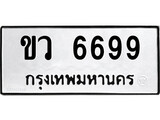 เฮงทะเบียนรถ 6699 – ขว 6699 ทะเบียนมงคล ทะเบียนเฮง