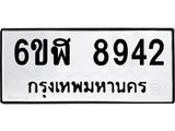 รับจองทะเบียนรถ 8942 หมวดใหม่ 6ขฬ 8942 ทะเบียนมงคล ผลรวมดี 36