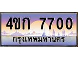 ทะเบียนรถ 7700 เลขประมูล ทะเบียนสวย 4ขก 7700 จากกรมขนส่ง
